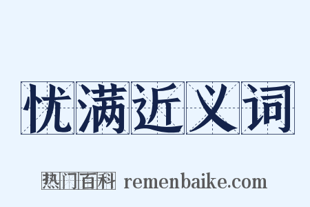 忧满近义词是什么意思的图片